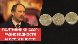 ✦ ПОЛТИННИКИ СССР ✦ Разновидности и особенности ✦ Нумизматика