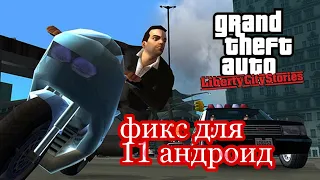 Как пофиксить вылеты в GTA liberty city stories на Android 11