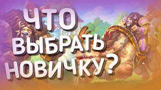 КАКУЮ КОЛОДУ ВЫБРАТЬ НОВИЧКУ? | ХС HEARTHSTONE | Сплоченные Штормградом 2021