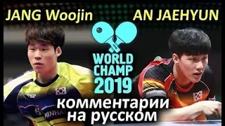 JANG Woojin (KOR) - AN Jaehyun (KOR), с комментариями на русском, Черепнин и Барановский