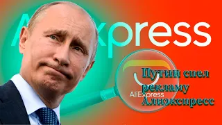 ПУТИН СПЕЛ РЕКЛАМУ АЛИЭКСПРЕСС