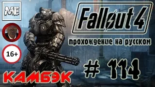 ☢Fallout 4☢ [стрим-прохождение на русском] - #114