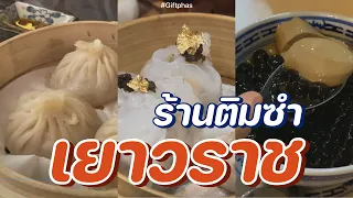 หาติมซำกินที่เยาวราช