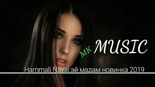 Hammali & Navai - Эй мадам (новинка 2019)