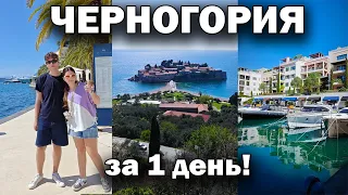 ЧЕРНОГОРИЯ без визы ПОСЛЕДНИЙ ШАНС УВИДЕТЬ! Что успели за 1 день #влог