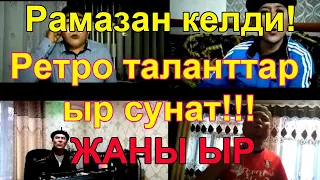 РАМАЗАН КЕЛДИ. ЖАНЫ ЫР. РЕТРО ТАЛАНТТАР.Орозонуздар кабыл болсун!