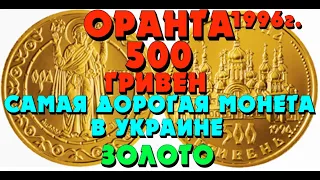 Оранта 👍, 1997г., Золото, 500  гривен (Обзор монеты) Самая дорогая монета Украины