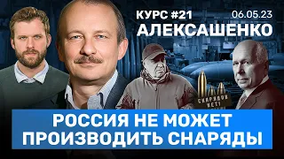 АЛЕКСАШЕНКО: Почему у Пригожина нет снарядов. Ждать дефолт США? Рубль растет. VK заменит YouTube?