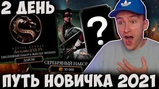 ПЕРВОЕ ОТКРЫТИЕ НАБОРОВ И ПОДАРОК ОТ РАЗРАБОТЧИКОВ! Mortal Kombat Mobile ПУТЬ НОВИЧКА 2021 #3