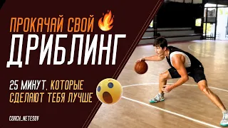 Прокачай ДРИБЛИНГ за 25 МИНУТ🏀 #баскетбол #дриблинг