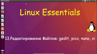 Linux для Начинающих - Редактирование Файлов: vim, pico, nano