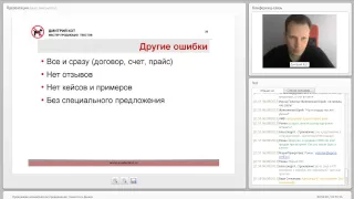 Дмитрий Кот, вебинар "Продающее коммерческое предложение тонкости и фишки"