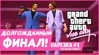 #1 │НАРЕЗКА │ПРОХОЖДЕНИЕ GTA: VICE CITY #16 (Bulkin)