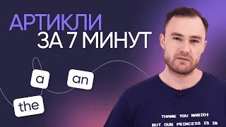 Артикли в Английском Языке: A - AN -THE | Выучи за 7 Минут Навсегда с @ProEnglish