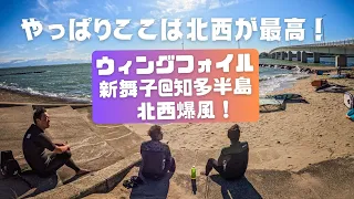 ウィングフォイル　新舞子＠知多半島　北西爆風！