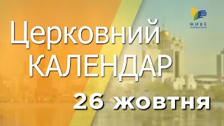 26 жовтня 2022 року ▪ Святих Карпа, Папили й Агатоніки ▪ Церковний календар