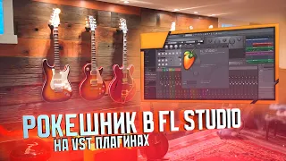 Рокешник в FL Studio на VST плагинах