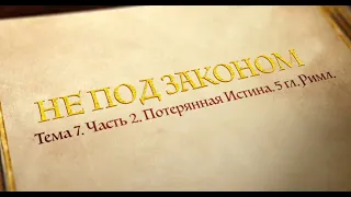 НЕ ПОД ЗАКОНОМ | Тема 7, часть 2: Потерянная истина