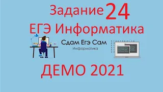 Задание 24 ДЕМО ЕГЭ 2021 Информатика