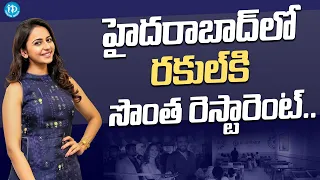 Actress Rakul Preet Singh Started New Restaurant Business in Hyderabad | Arambam | iDream Media