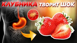 КЛУБНИКА ШОК! 99% людей НЕ ЗНАЮТ об этом! Что творит клубника с нашим организмом