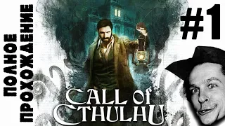 ПОЛНОЕ ПРОХОЖДЕНИЕ || Call of Cthulhu 2018 #1 серия