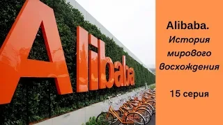 Alibaba. История мирового восхождения 15 серия