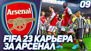 FIFA 23 КАРЬЕРА ЗА АРСЕНАЛ |#9| - РОНАЛДУ СТАВИТ АРСЕНАЛ НА МЕСТО | ДЕБЮТ ИГРОКА АКАДЕМИИ