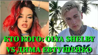 КТО КОГО: ДИМА ЕВТУШЕНКО VS. OLYA SHELBY /10 СЕКУНД / ДМИТРИЙ ЕВТУШЕНКО, ОЛЬГА ШЕВЧЕНКО /ФОТО /ПЕСНИ