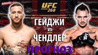 ВОТ ЭТО БОЙ! Джастин Гэтжи VS Майкл Чендлер на UFC 268 / ЗАКЛЮЧИТЕЛЬНЫЙ ПРОГНОЗ