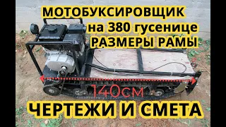 Мотобуксировщик чертежи размеры рамы. Мотособака своими руками на 380 гусенице