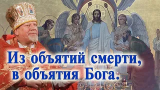 Из объятий смерти, в объятия Бога. Проповедь священника Георгия Полякова.
