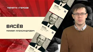 Руслан Пепеляев о подвиге Михаила Васёва