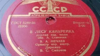 Владимир Нечаев – В лесу канарейка (Русск. нар. песня) (Запись 1953 г.)