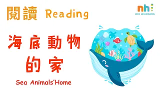 幼兒學雙語 | 海底動物的家 | 中文閱讀 | 幼兒英文 | 海洋生物 | English | Sea animals | Kid | Mandarin | STEM