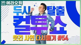 [PICK] 컬투쇼 사연모음🤣 레전드 1시간 다시듣기 54 (오디오 ver.) | 두시탈출 컬투쇼