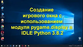 Информатика 9 класс. Создание игрового окна при помощи модуля pygame.display в IDLE Python 3.8.2