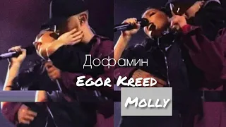 Егор Крид /MOLLY - Дофамин