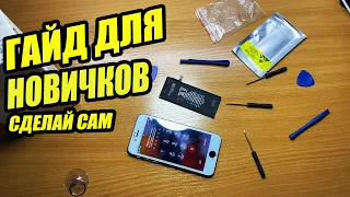 Замена батареи iPhone 6, 7, 8 всех модификаций своими руками для тех кто никогда этого не делал