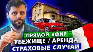 🔴Эфир Вопрос Ответ: политическое убежище в Италии, аренда недвижимости, страховые случаи