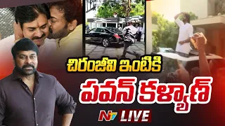 చిరంజీవి ఇంటికి పవన్ కళ్యాణ్ LIVE | Pawan Kalyan at Chiranjeevi House | Ntv