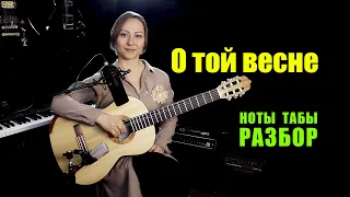 О той весне | Ноты Табы Разбор