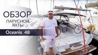 Oceanis 48 (Осеанис 48). Обзор парусной яхты от Yacht Travel.