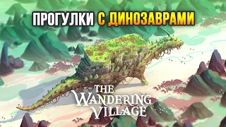 The Wandering Village - ДЕРЕВНЯ НА ДИНОЗАВРЕ! (Ранний доступ)