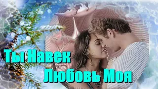 Обалденная ПЕСНЯ!  Послушайте! Ты Навек Любовь Моя!