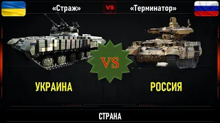 "Страж" VS "Терминатор". Что лучше.  Сравнение БМПТ Украины и России