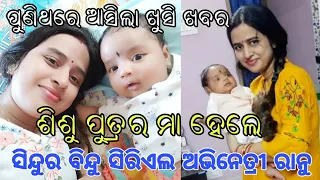 Good News ! Odia Film Actress Ranu Kar Became Mother Of A Baby Boy Yesterday 2020