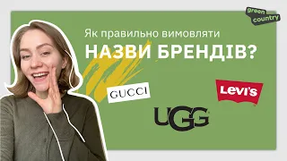 Як правильно вимовляти назви брендів? Gucci, Ugg,  Levi's | GC