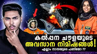 എല്ലാം നാസയുടെ കളികളോ ?! 😱😱 KALPANA CHAWLA - COLUMBIA SPACE SHUTTLE INCIDENT MALAYALAM | AFLU