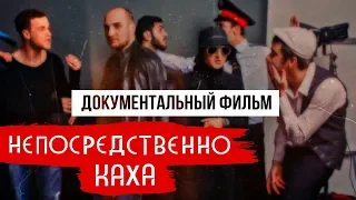 «Непосредственно Каха» - Документальный фильм | Как создавали, о проблемах с выходом кино